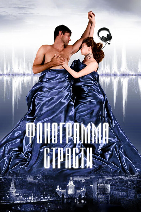 Постер: Фонограмма страсти (2009)