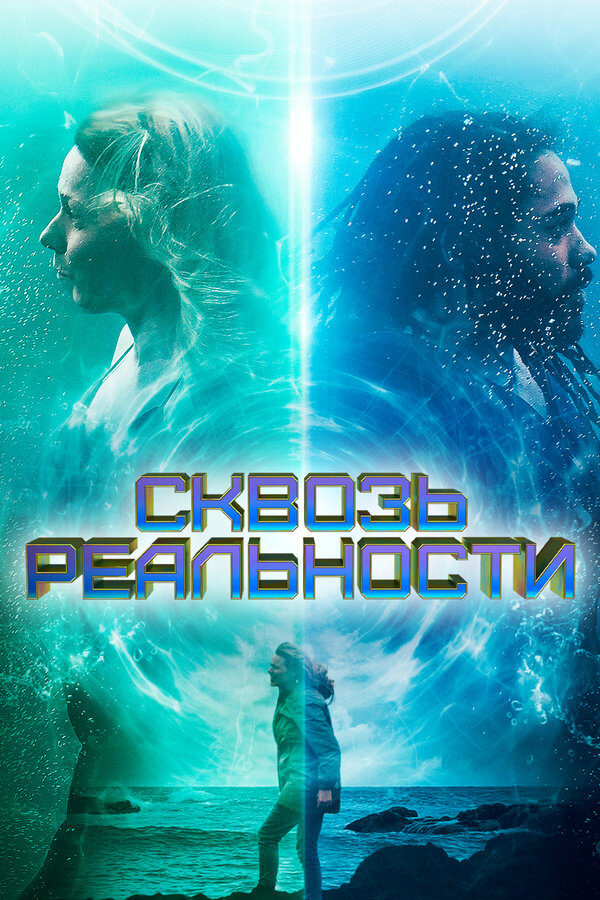 Постер: Сквозь реальности (2020)
