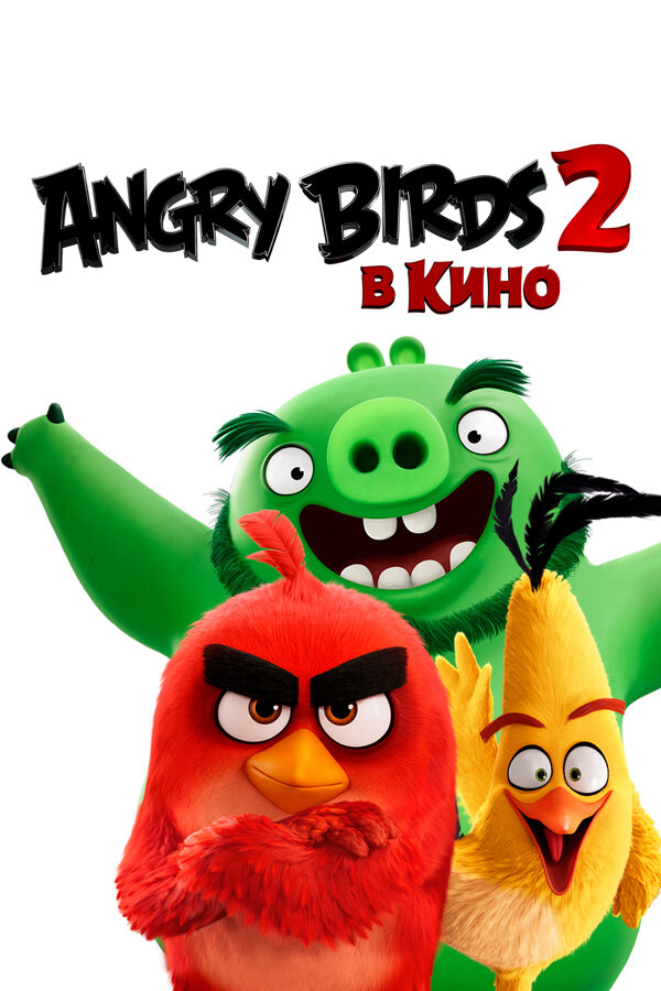 Постер: Angry Birds 2 в кино (2019)