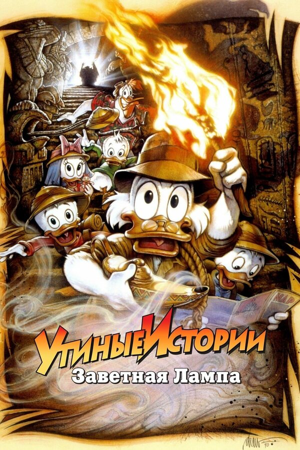 Постер: Утиные истории: Заветная лампа (1990)
