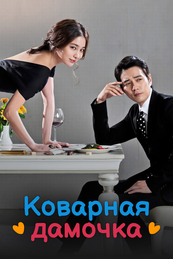 Постер: Коварная дамочка (2014)