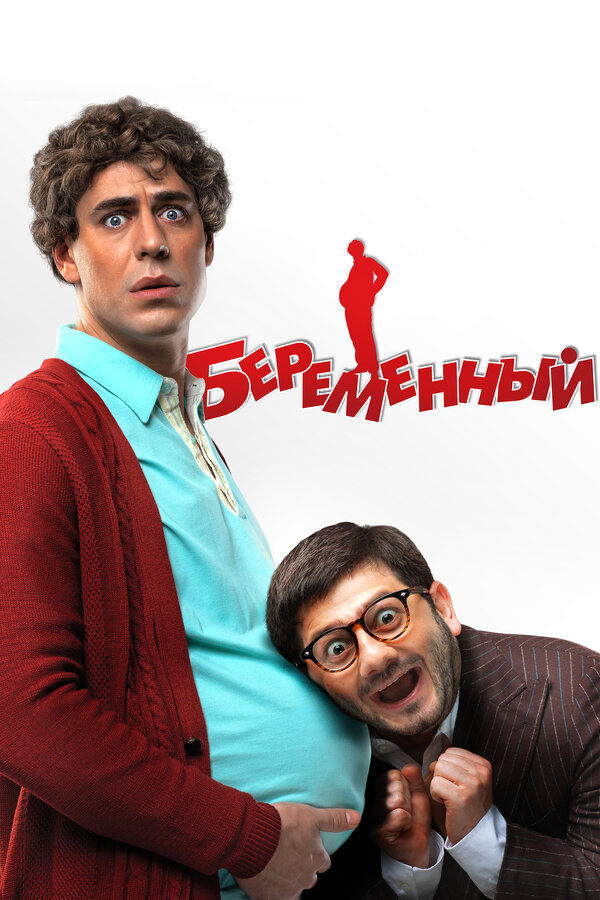 Постер: Беременный (2011)