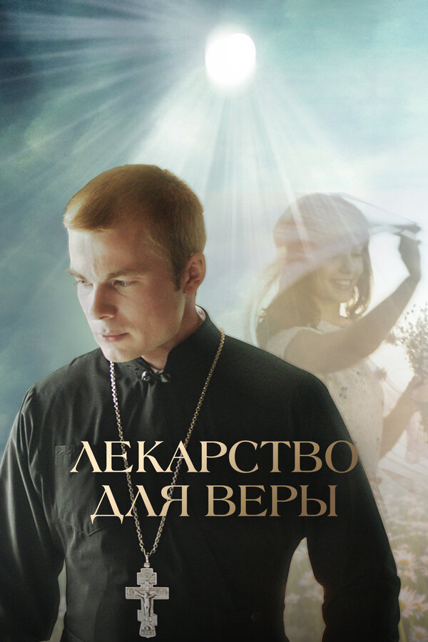 Постер: Лекарство для Веры (2021)