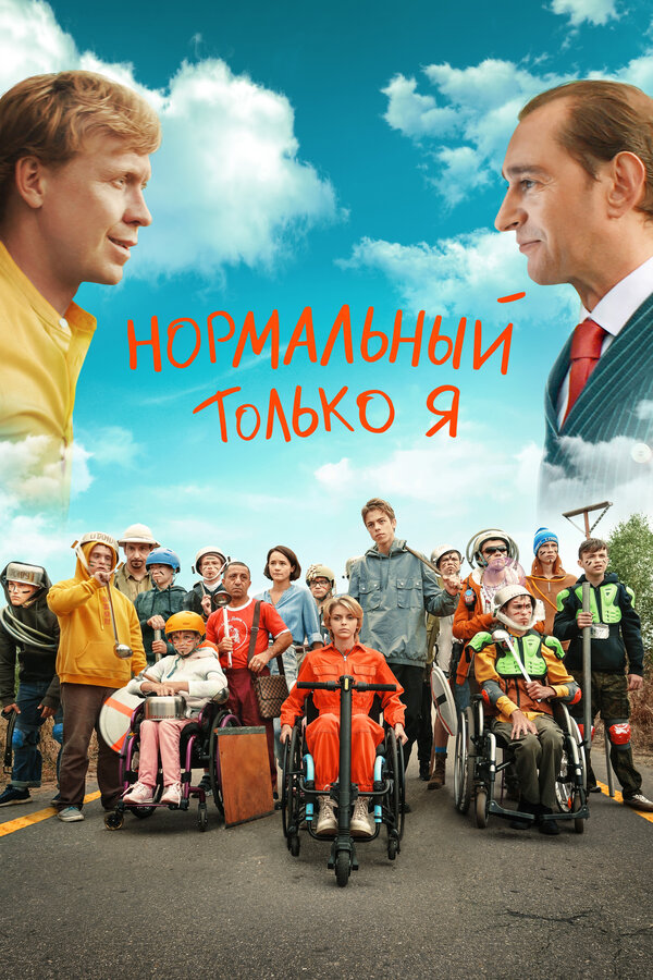 Постер: Нормальный только я (2021)