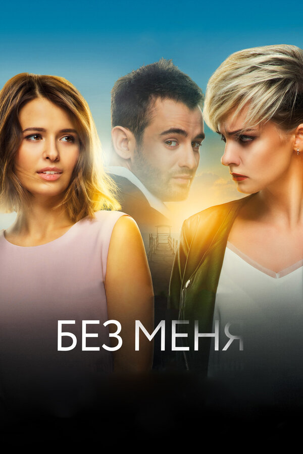 Постер: Без меня (2018)