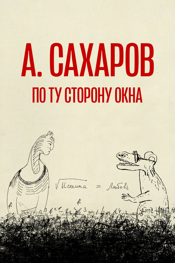 Постер: Андрей Сахаров. По ту сторону окна… (2022)