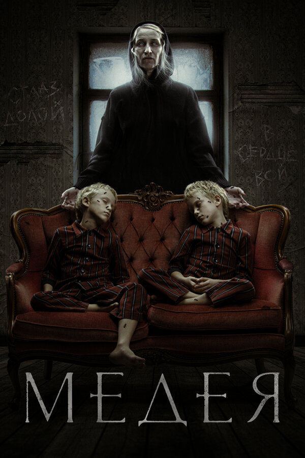 Постер: Медея (2022)