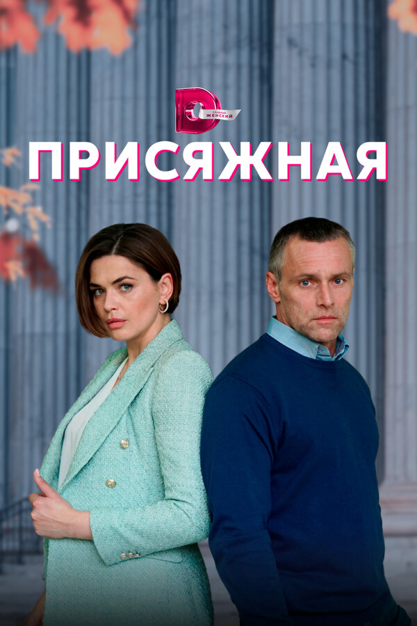 Постер: Присяжная (2022)