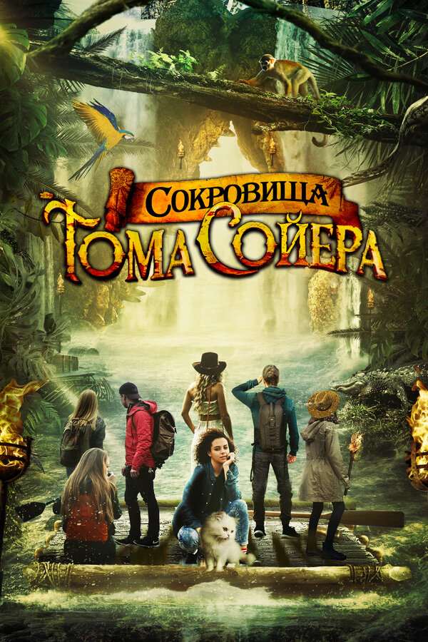 Постер: Сокровища Тома Сойера (2022)