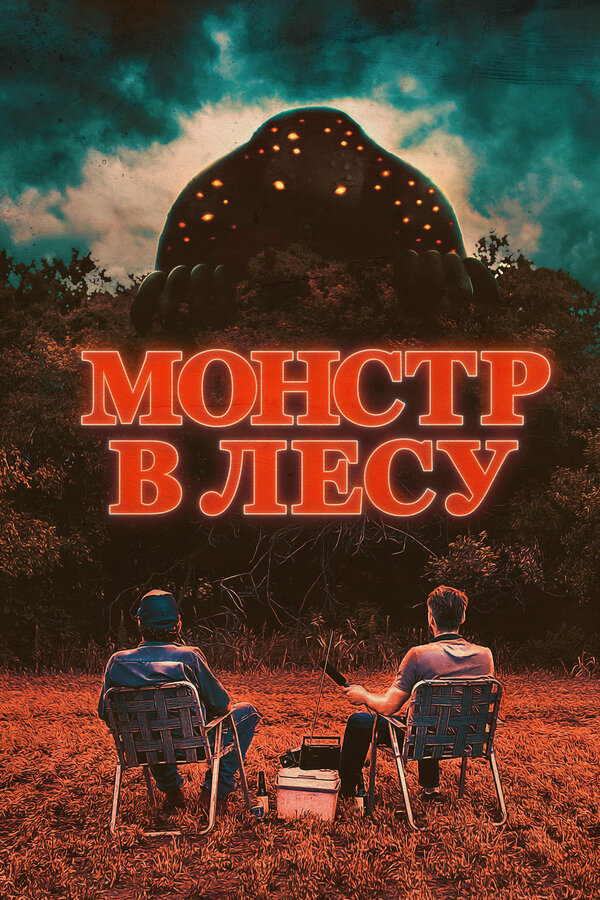 Постер: Монстр в лесу (2022)