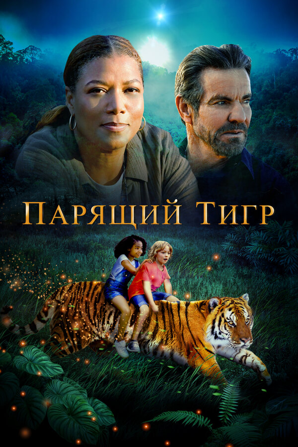 Постер: Парящий тигр (2022)