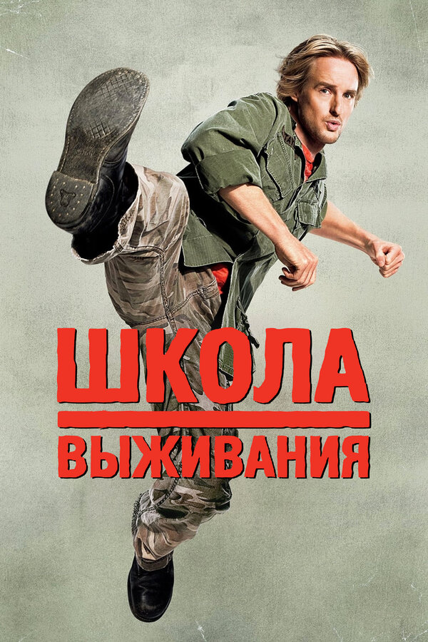 Постер: Школа выживания (2008)