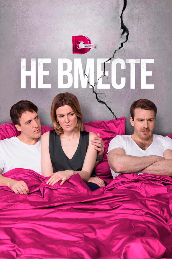 Постер: Не вместе (2017)
