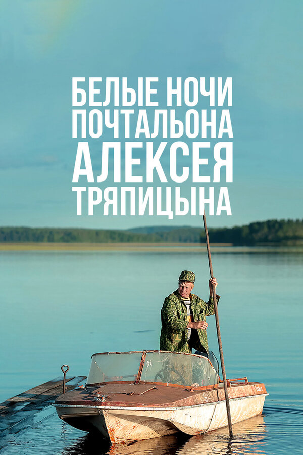 Постер: Белые ночи почтальона Алексея Тряпицына (2014)