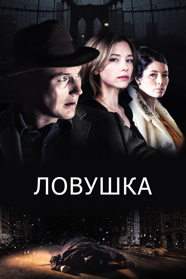 Постер: Ловушка (2015)