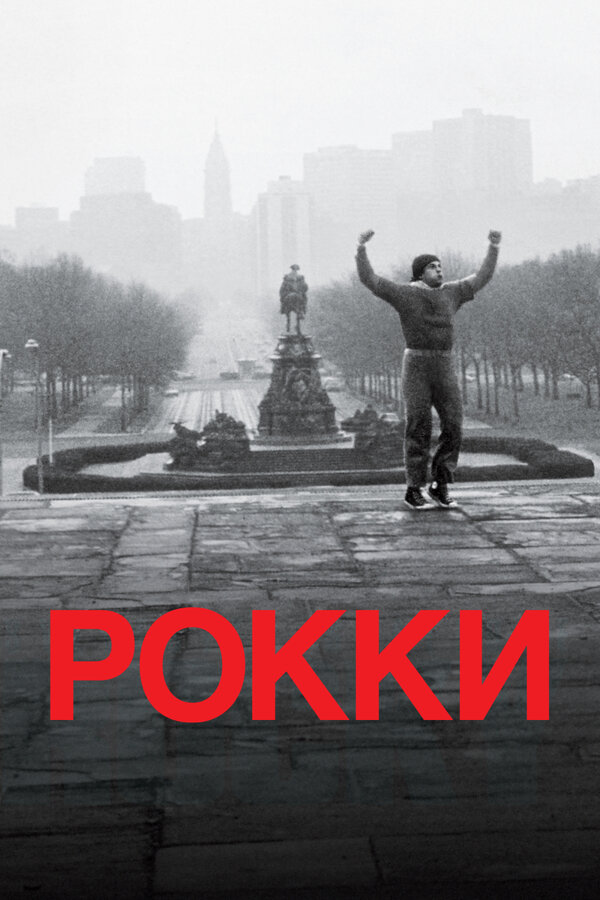 Постер: Рокки (1976)