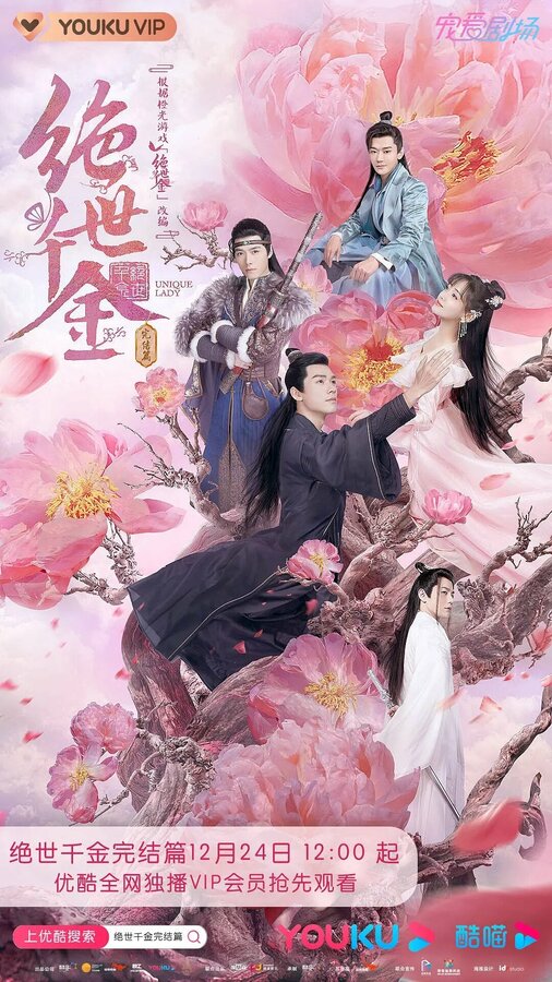 Постер: Бесподобная леди (2019)