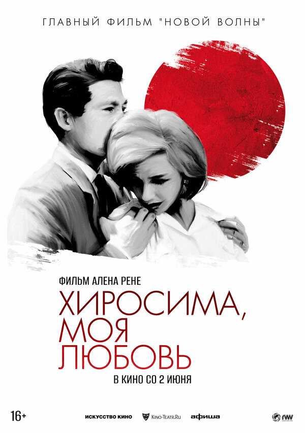 Постер: Хиросима, моя любовь (1959)