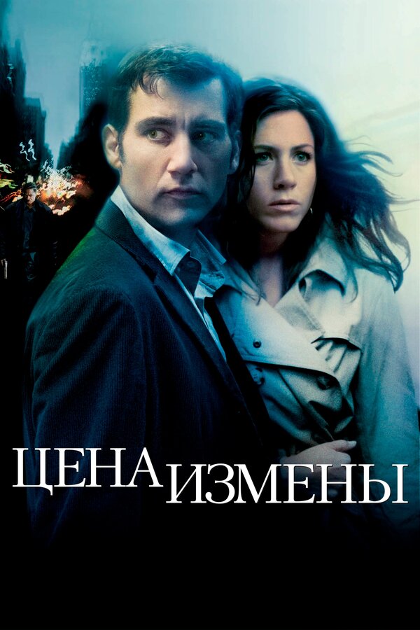 Постер: Цена измены (2005)