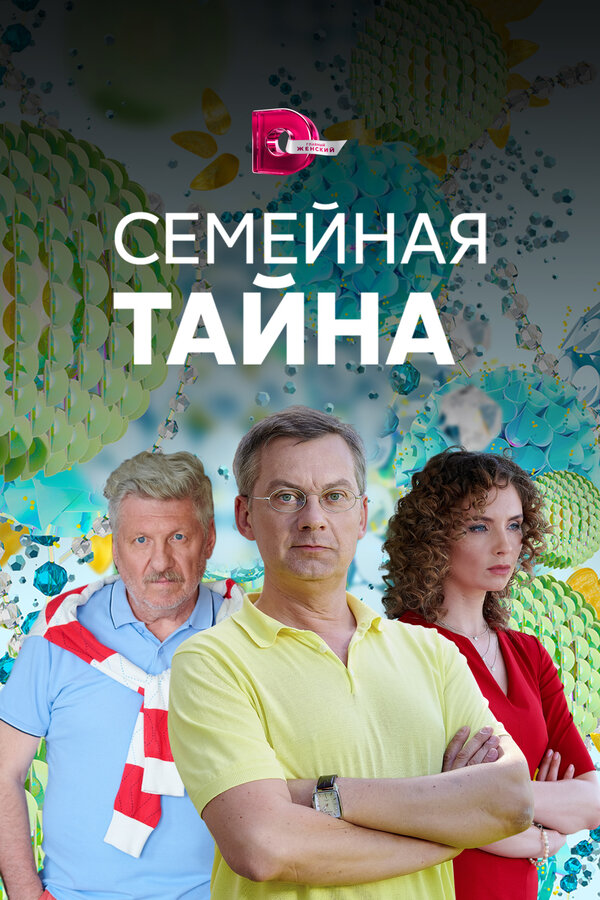 Постер: Семейная тайна (2018)