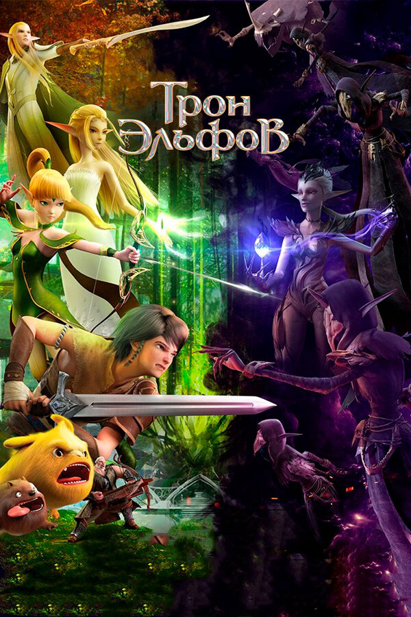 Постер: Трон эльфов (2016)