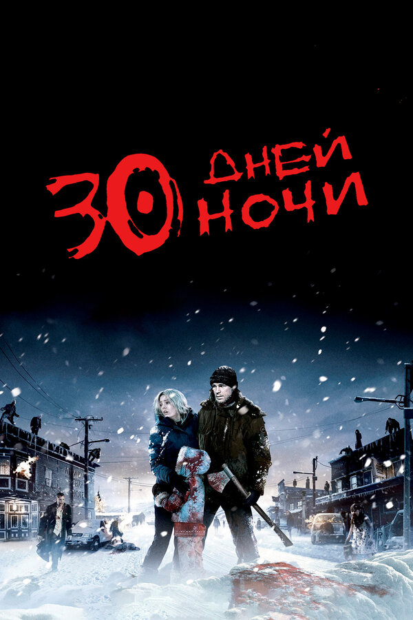 Постер: 30 дней ночи (2007)