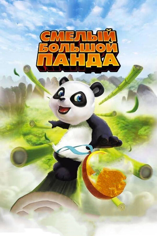 Постер: Смелый большой панда (2010)