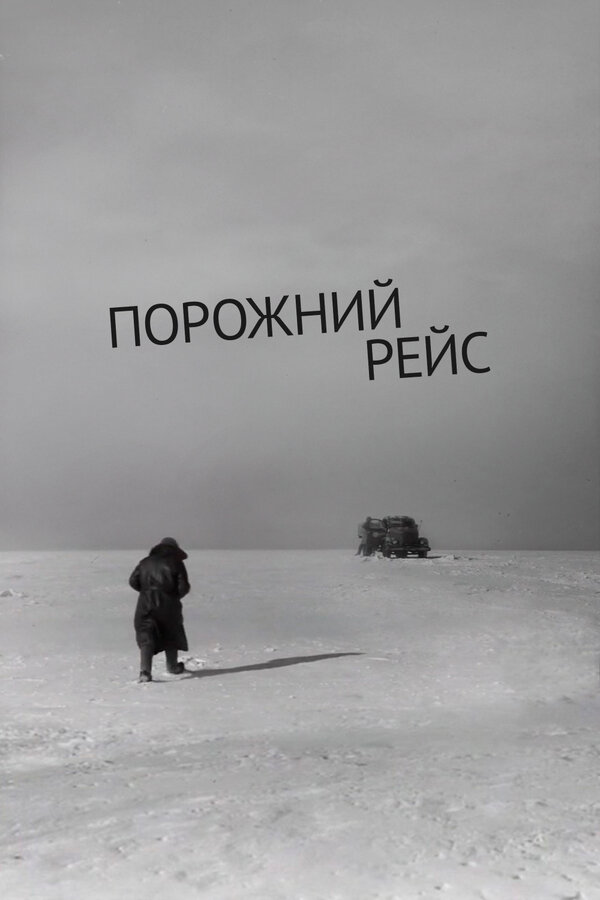Постер: Порожний рейс (1963)