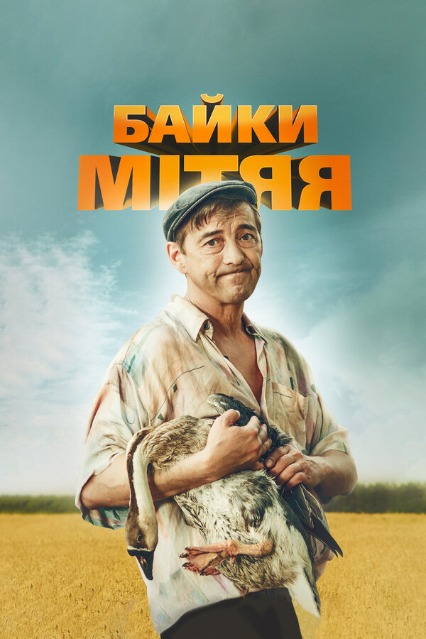 Постер: Байки Митяя (2012)
