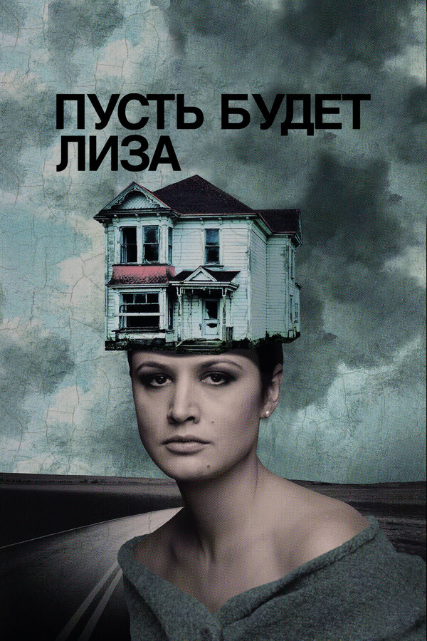 Постер: Пусть будет Лиза (2018)