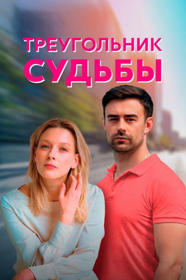 Постер: Треугольник судьбы (2021)