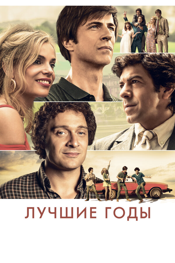 Постер: Лучшие годы (2020)