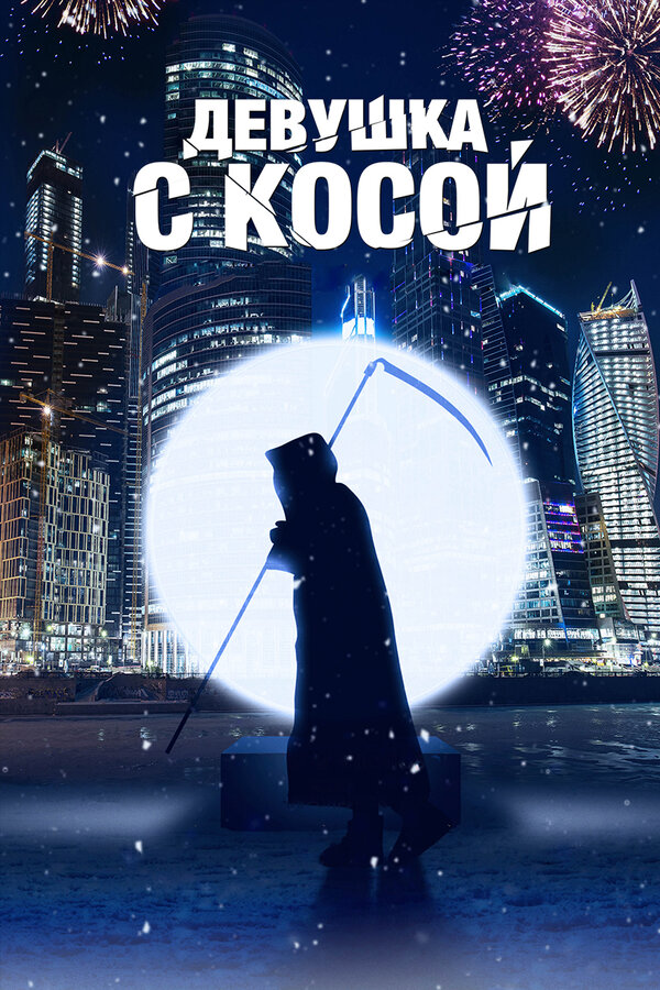 Постер: Девушка с косой (2017)