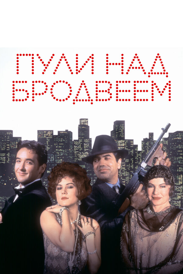 Постер: Пули над Бродвеем (1994)