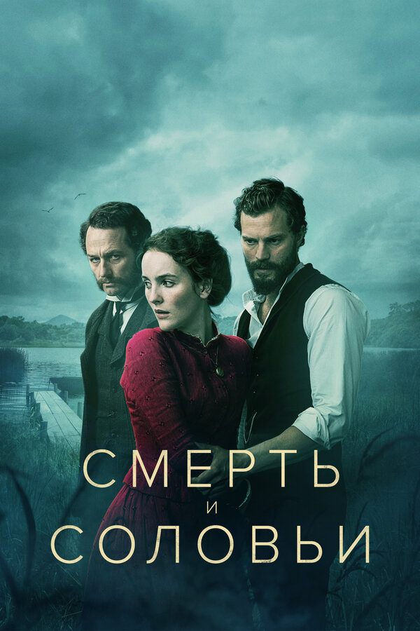 Постер: Смерть и соловьи (2018)