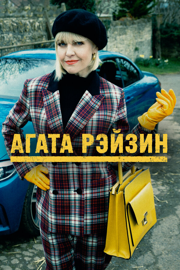 Постер: Агата Рэйзин (2014)