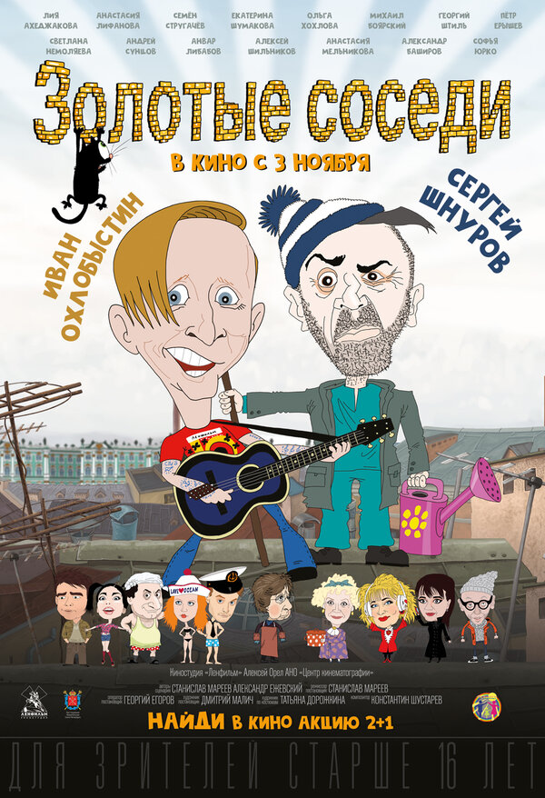 Постер: Золотые соседи (2022)