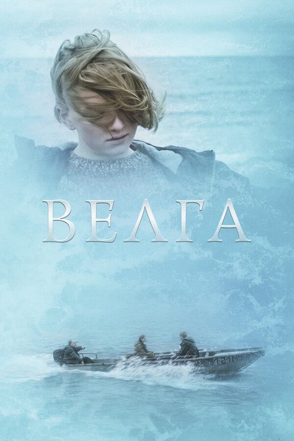 Постер: Велга (2022)