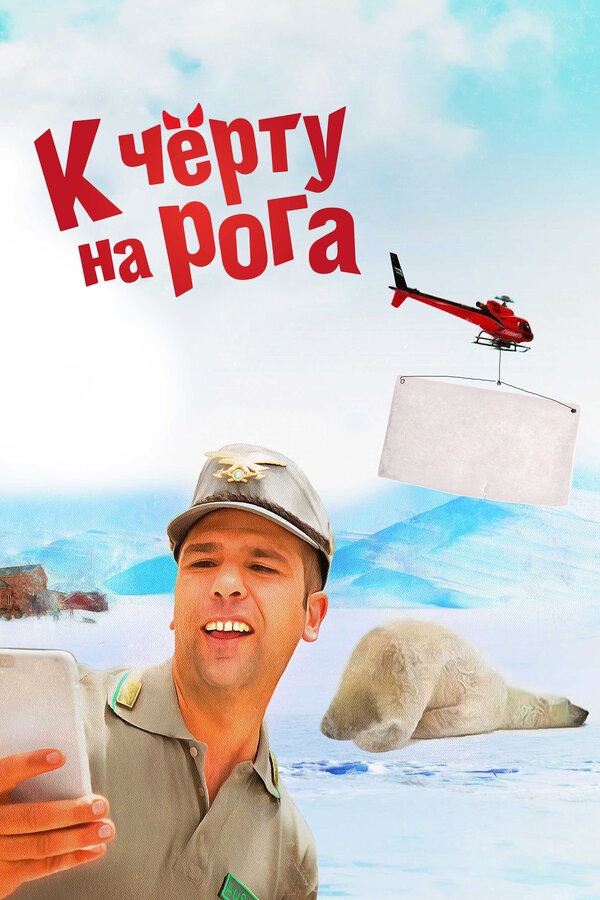 Постер: К черту на рога (2015)