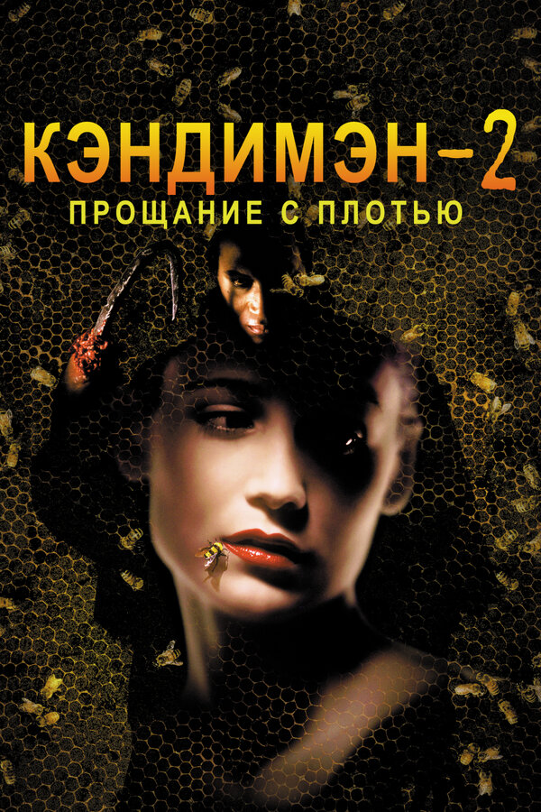 Постер: Кэндимэн 2: Прощание с плотью (1995)