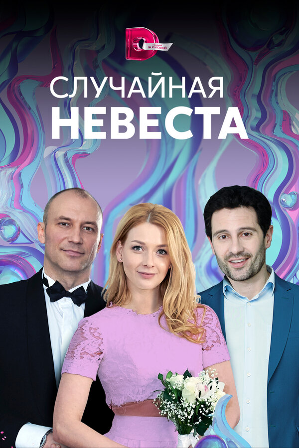 Постер: Случайная невеста (2018)