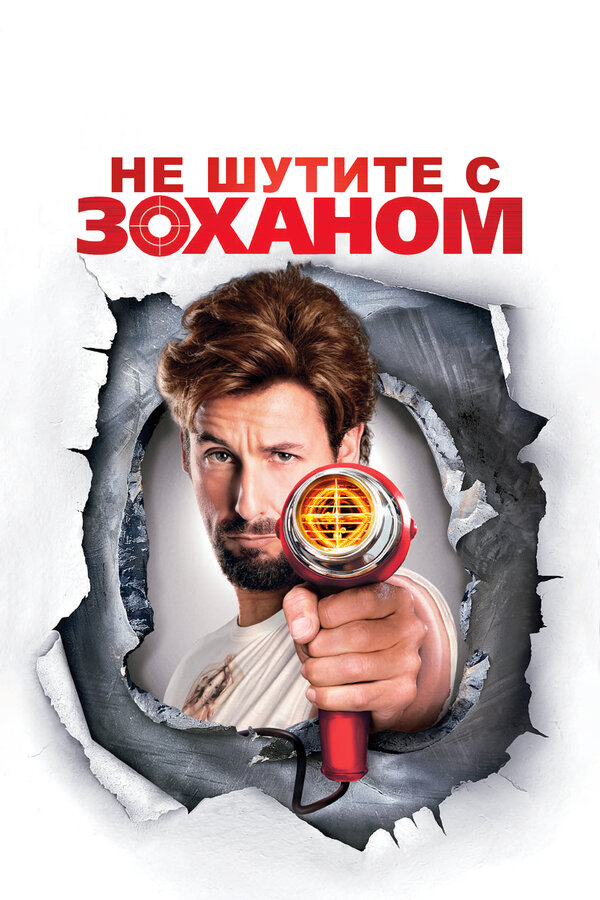 Постер: Не шутите с Zоханом! (2008)