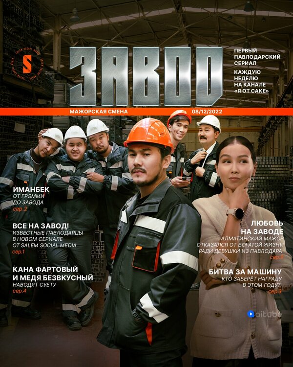 Постер: Завод (2023)