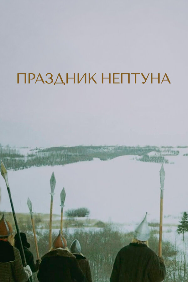 Постер: Праздник Нептуна (1986)