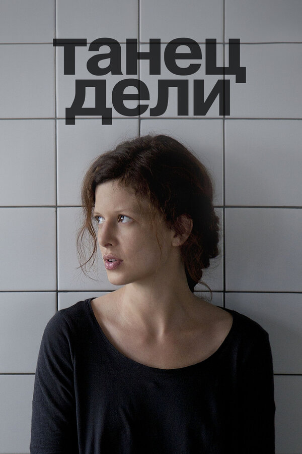 Постер: Танец Дели (2012)