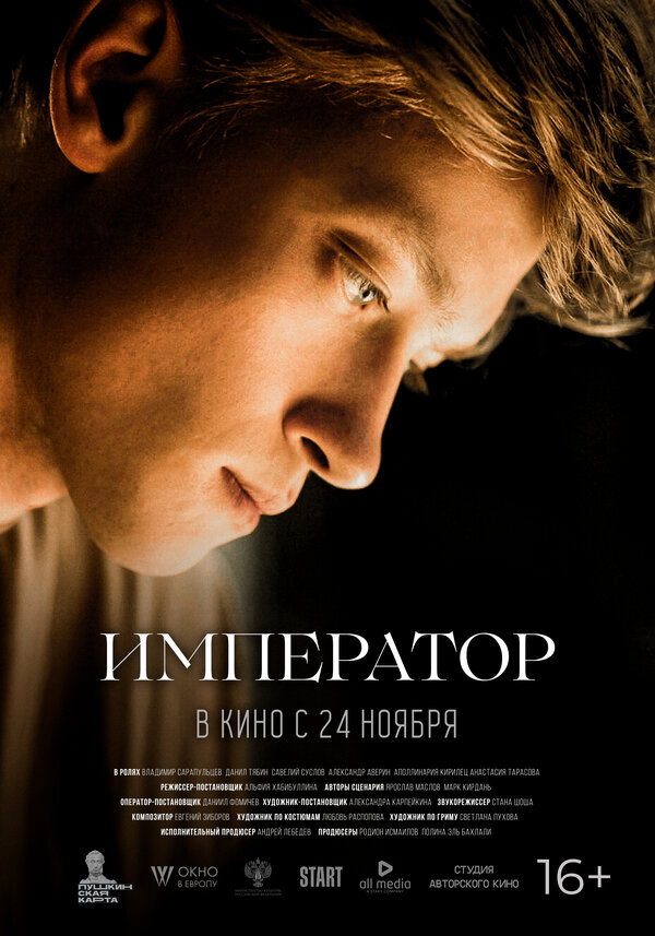 Постер: Император (2022)