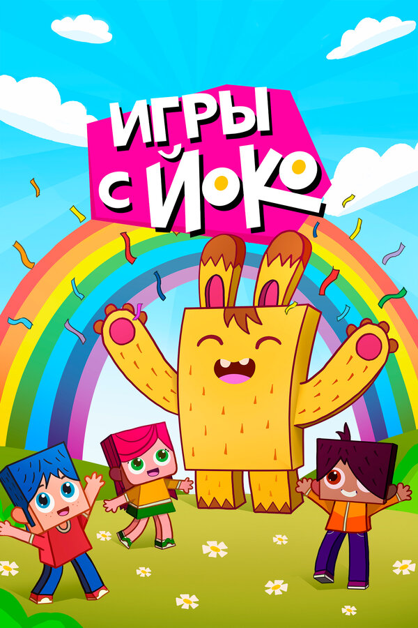 Постер: Игры с Йоко (2018)