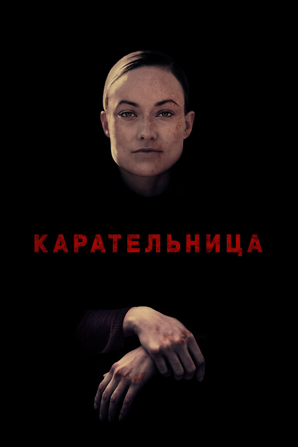 Постер: Карательница (2018)