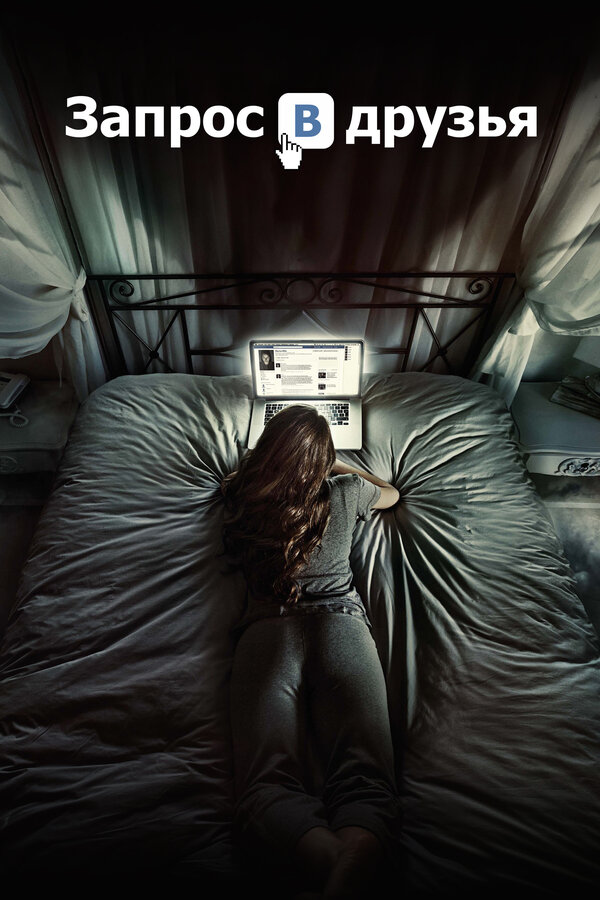 Постер: Запрос в друзья (2015)