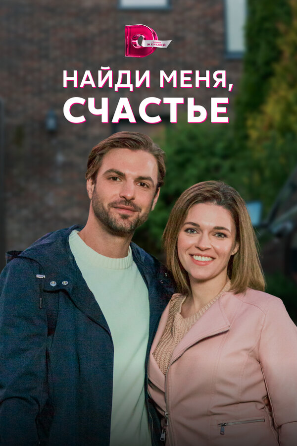 Постер: Найди меня, счастье (2022)